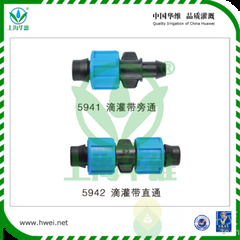 滴灌带旁通(5941)/滴灌带直通(5942)