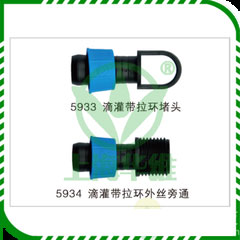 5933滴灌带拉环堵头5934滴灌带拉环外丝旁通